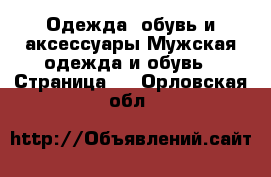 Одежда, обувь и аксессуары Мужская одежда и обувь - Страница 4 . Орловская обл.